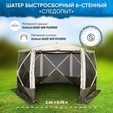 Шатер СЛЕДОПЫТ быстросборный, 6 стен, 3,35х3,85 м, h-2,25 м, S по полу 9,3 кв.м, цв.