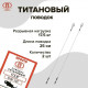 Поводок "Просто" титан (2шт)
