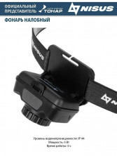 Фонарь налобный сенсорный 380 LM, IP44, USB (N-FN-HL18) NISUS