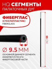 Сегмент дуг для палатки фибергласс 9,5 мм (1 шт)