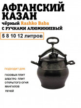 Афганский казан (скороварка) «BLACK» "Rashko Baba"